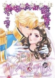 王様とプリンセス･アリス【新装版】_thumbnail