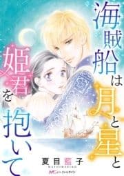 海賊船は月と星と姫君を抱いて【新装版】_thumbnail