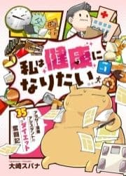 私は健康になりたい アラサー漫画アシスタントの35キロダイエット奮闘記_thumbnail