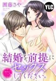 【単話売】結婚を前提にセックスしてください｡ 初めてごっこ_thumbnail