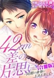 42cm差の片思い～同期の身体にドキドキして～【合冊版】_thumbnail