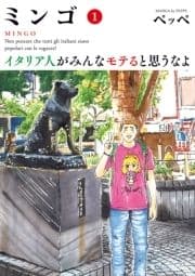 ミンゴ イタリア人がみんなモテると思うなよ