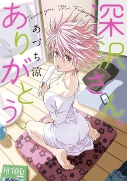 深沢さん､ありがとう｡
