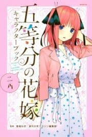 五等分の花嫁 キャラクターブック ニ乃_thumbnail