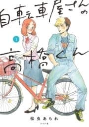 自転車屋さんの高橋くん_thumbnail