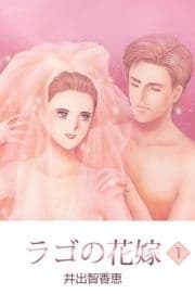 ラゴの花嫁_thumbnail