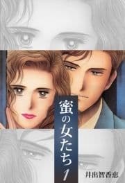 蜜の女たち_thumbnail