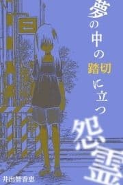 夢の中の踏切に立つ怨霊