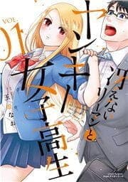 冴えないリーマンとヤンキー女子高生シリーズ_thumbnail