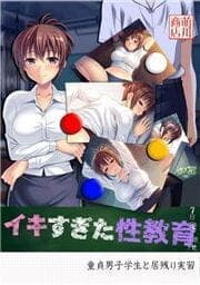 イキすぎた性教育～童貞男子学生と居残り実習_thumbnail