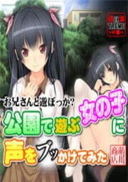 公園で遊ぶ女の子に声を(ブッ)かけてみた_thumbnail