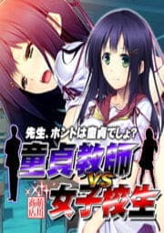 童貞教師VS女子校生_thumbnail