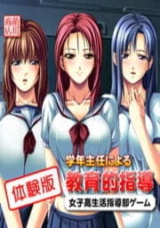 学年主任による教育的指導～女子高生活指導部ゲーム･体験版_thumbnail