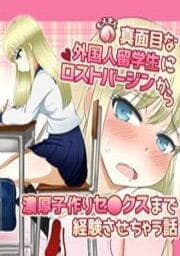 真面目な外国人留学生にロストバージンから濃厚子作りセ○クスまで経験させちゃう話_thumbnail