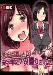 天然巨乳の妹が留学中にハメ撮りされた_thumbnail