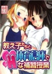 教え子たちと体育倉庫でHな補習授業_thumbnail