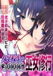 女子校生のもののけ巫女修行_thumbnail