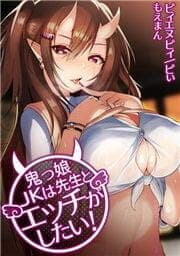 鬼っ娘JKは先生とエッチがしたい!_thumbnail