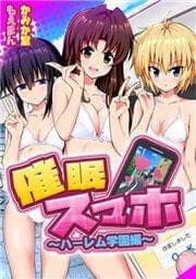 催眠スマホ～ハーレム学園編～_thumbnail