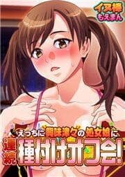 えっちに興味津々の処女娘に連続種付けオフ会!_thumbnail