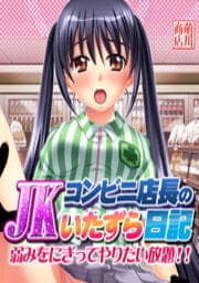 コンビニ店長のJKいたずら日記_thumbnail