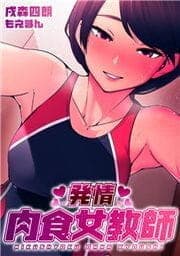 発情 肉食女教師_thumbnail