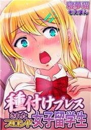 種付けプレスされたブロンド女子留学生_thumbnail