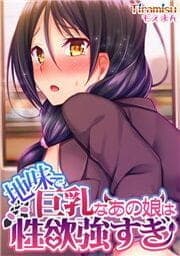 地味で巨乳なあの娘は性欲強すぎ_thumbnail