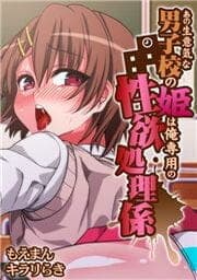 あの生意気な男子校の姫は俺専用の性欲処理係_thumbnail