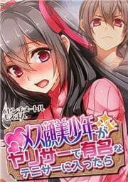 メス顔美少年がヤリサーで有名なテニサーに入ったら_thumbnail