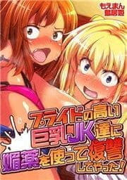 プライドの高い巨乳JK達に媚薬を使って復讐してやった!_thumbnail