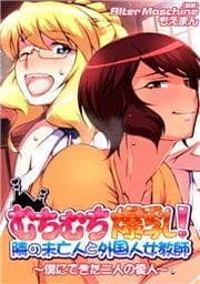 むちむち爆乳!隣の未亡人と外国人女教師～僕にできた二人の愛人～_thumbnail