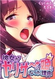 彼女がヤリサーの姫になった理由(わけ)_thumbnail