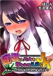 痴漢に処女を奪われる気弱なJK～見知らぬおじさんが教えてくれた本当のワタシ～_thumbnail