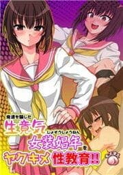 俺達を騙した生意気女装娼年をヤクキメ性教育!!_thumbnail