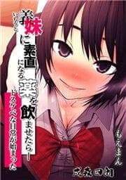 義妹に素直になる薬を飲ませたらドスケベな日常が始まった_thumbnail