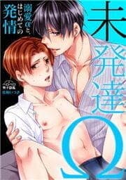 未発達Ω～溺愛αと､はじめての発情～