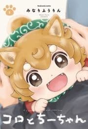 コロとちーちゃん_thumbnail