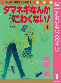 タマネギなんかこわくない!