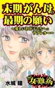 ザ･女の難病 末期がん母の最期の願い～愛しいわが子たちへのラブレター～