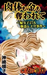 ザ･女の事件 肉体と金を奪われて～婦女子27人強盗レイプ事件～