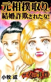 ザ･女の事件 元相撲取りに結婚詐欺された女!