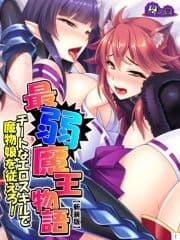 【新装版】最弱魔王物語 ～チートなエロスキルで魔物娘を従えろ!～_thumbnail