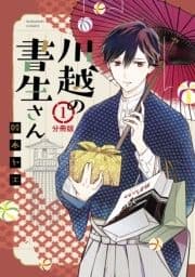 川越の書生さん 分冊版_thumbnail