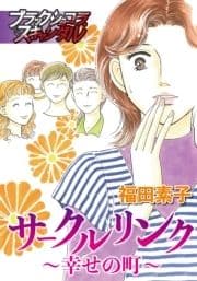 サークルリンク～幸せの町～