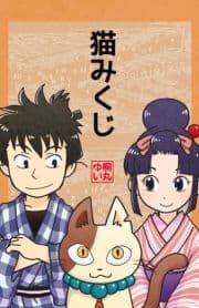 猫みくじ_thumbnail