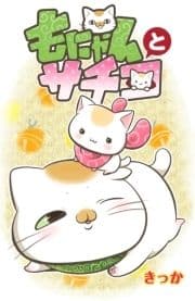 もにゃんとサチコ_thumbnail