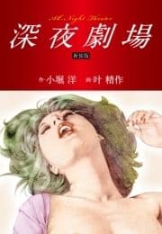 深夜劇場 新装版(オリジナル美麗イラスト付き)