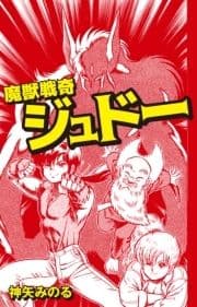 魔獣戦奇ジュドー_thumbnail