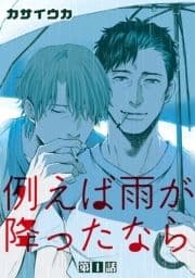 例えば雨が降ったなら【単話】_thumbnail